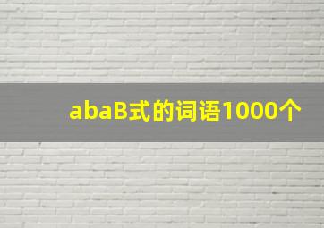 abaB式的词语1000个