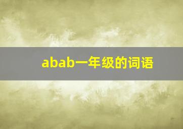 abab一年级的词语