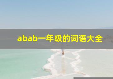 abab一年级的词语大全