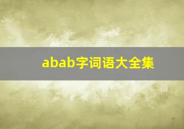 abab字词语大全集