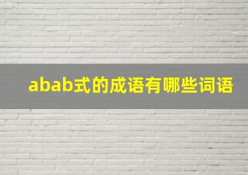 abab式的成语有哪些词语