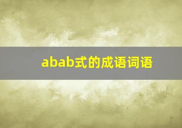 abab式的成语词语