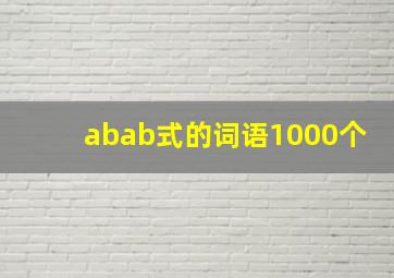 abab式的词语1000个