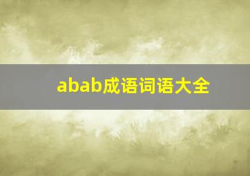 abab成语词语大全