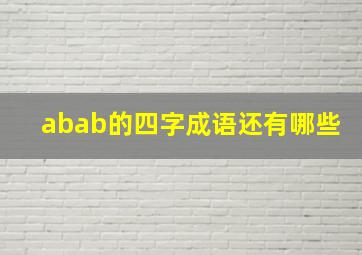 abab的四字成语还有哪些