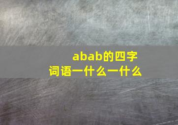 abab的四字词语一什么一什么