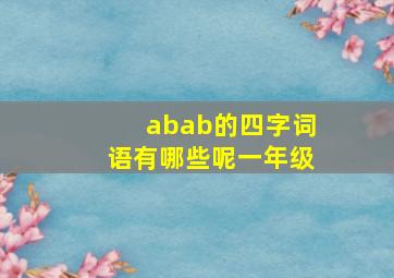 abab的四字词语有哪些呢一年级