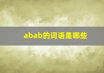 abab的词语是哪些