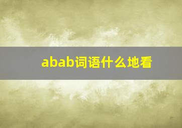 abab词语什么地看