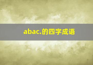 abac.的四字成语