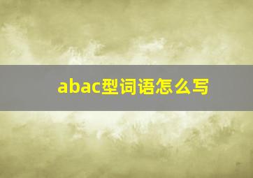 abac型词语怎么写