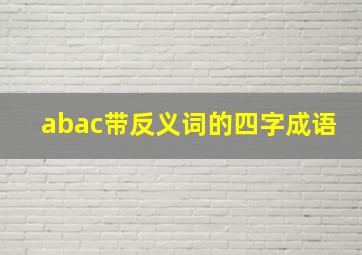 abac带反义词的四字成语