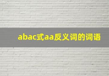 abac式aa反义词的词语