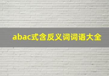 abac式含反义词词语大全