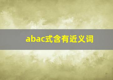 abac式含有近义词