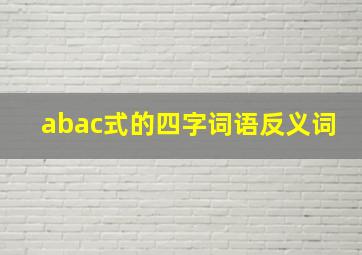 abac式的四字词语反义词