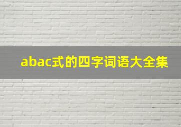 abac式的四字词语大全集