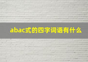 abac式的四字词语有什么