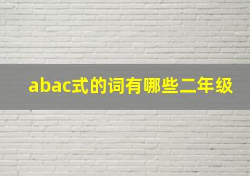 abac式的词有哪些二年级