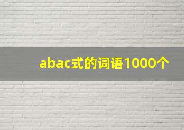 abac式的词语1000个