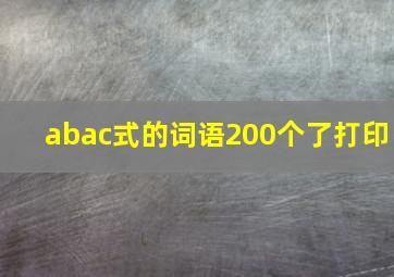 abac式的词语200个了打印