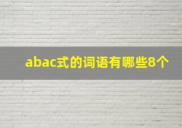 abac式的词语有哪些8个