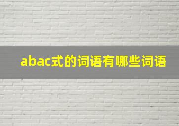 abac式的词语有哪些词语