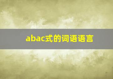 abac式的词语语言