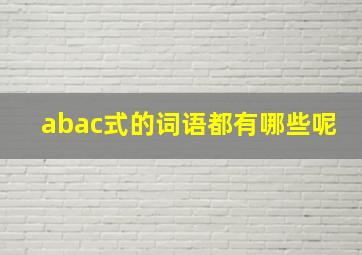 abac式的词语都有哪些呢