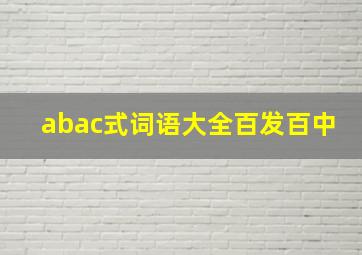 abac式词语大全百发百中