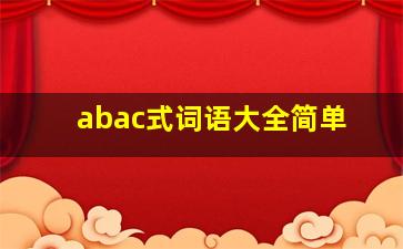 abac式词语大全简单