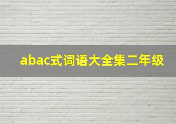 abac式词语大全集二年级