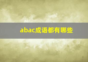 abac成语都有哪些