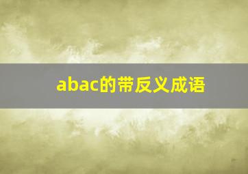 abac的带反义成语