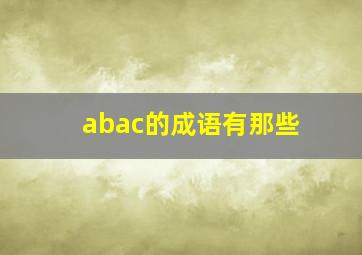 abac的成语有那些