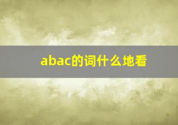 abac的词什么地看