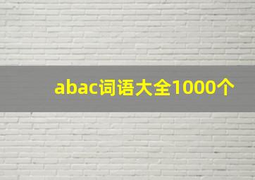 abac词语大全1000个