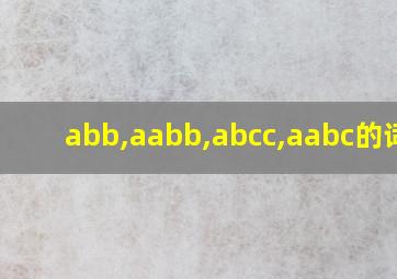 abb,aabb,abcc,aabc的词语