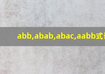 abb,abab,abac,aabb式词语