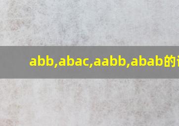 abb,abac,aabb,abab的词语