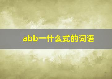 abb一什么式的词语