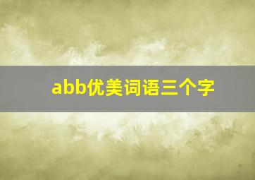 abb优美词语三个字