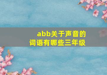 abb关于声音的词语有哪些三年级