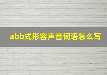 abb式形容声音词语怎么写