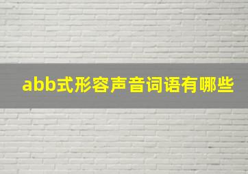 abb式形容声音词语有哪些