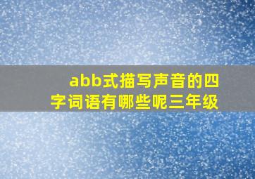 abb式描写声音的四字词语有哪些呢三年级