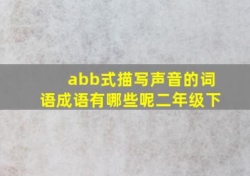 abb式描写声音的词语成语有哪些呢二年级下