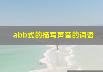 abb式的描写声音的词语