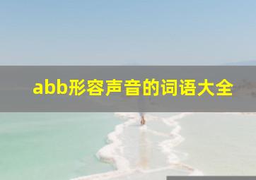 abb形容声音的词语大全