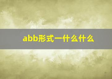 abb形式一什么什么